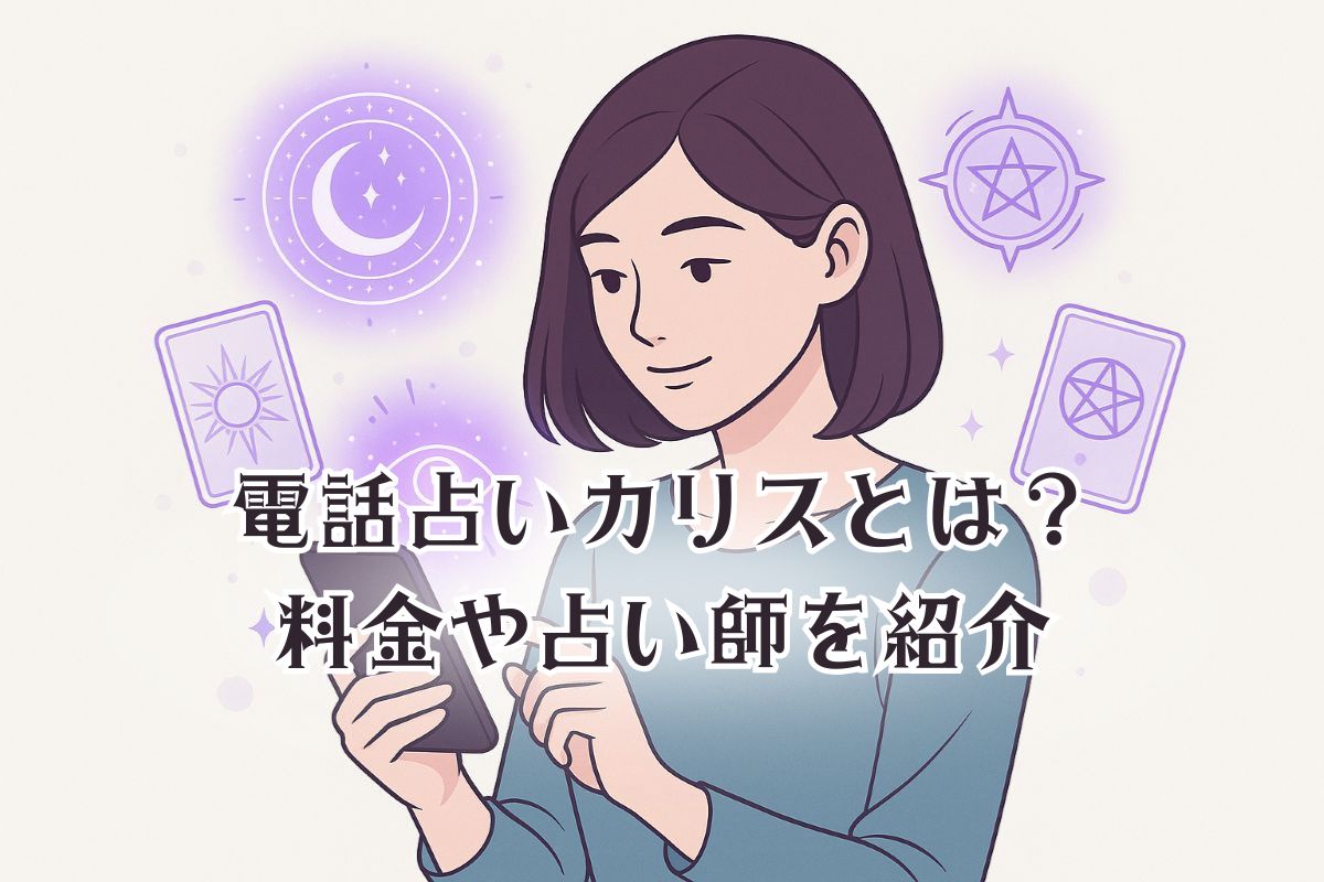 電話占いカリスとは？料金や占い師を紹介